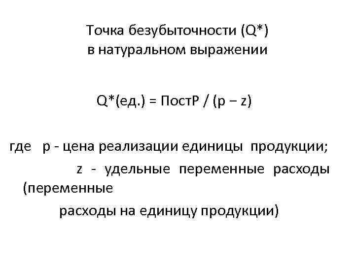 Точка безубыточности проекта формула