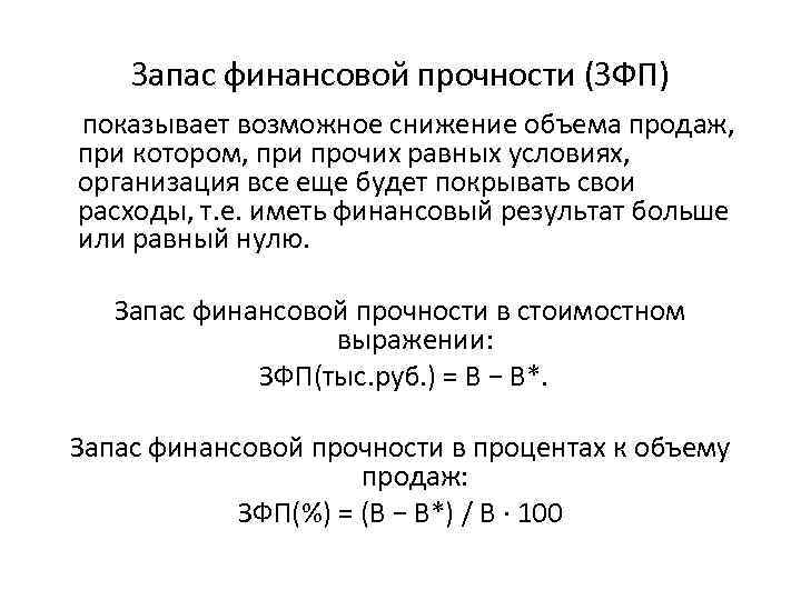 Запас прочности организации. Коэффициент запаса финансовой прочности формула. Последовательность расчета запаса финансовой прочности предприятия. Расчет финансовой прочности формула. Запас финансовой устойчивости формула расчета.