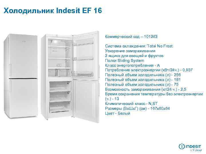 Холодильник Indesit EF 16 Коммерческий код – 101243 Система охлаждения: Total No Frost Ускорение