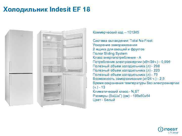 Холодильник Indesit EF 18 Коммерческий код – 101245 Система охлаждения: Total No Frost Ускорение