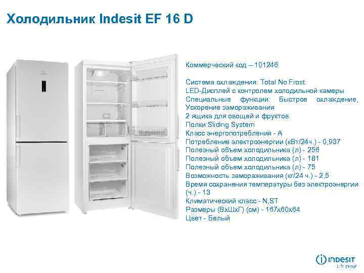 Холодильник Indesit EF 16 D Коммерческий код – 101246 Система охлаждения: Total No Frost