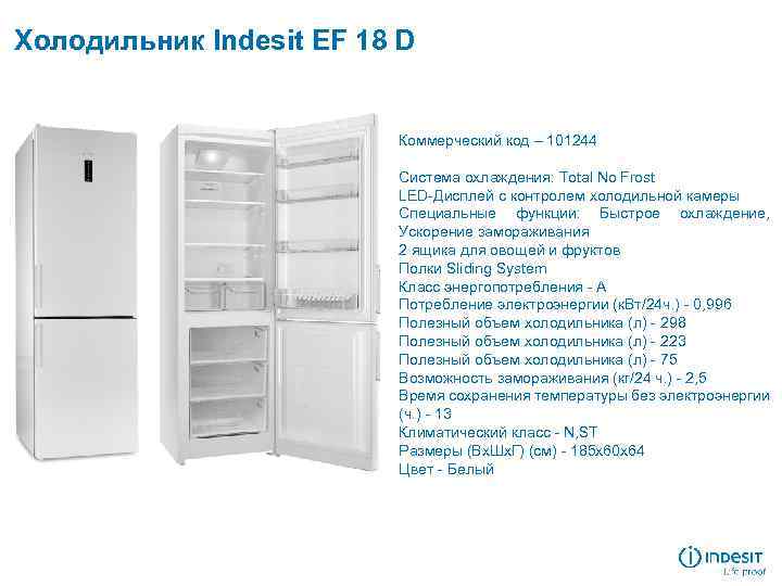 Холодильник Indesit EF 18 D Коммерческий код – 101244 Система охлаждения: Total No Frost