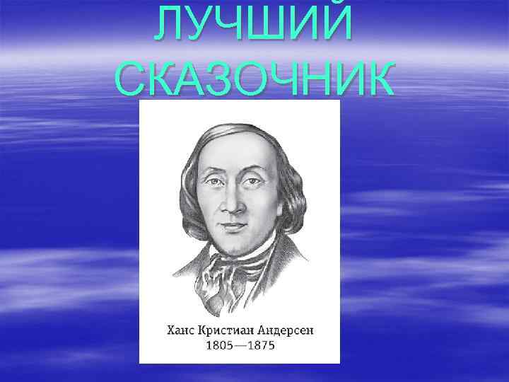 ЛУЧШИЙ СКАЗОЧНИК 