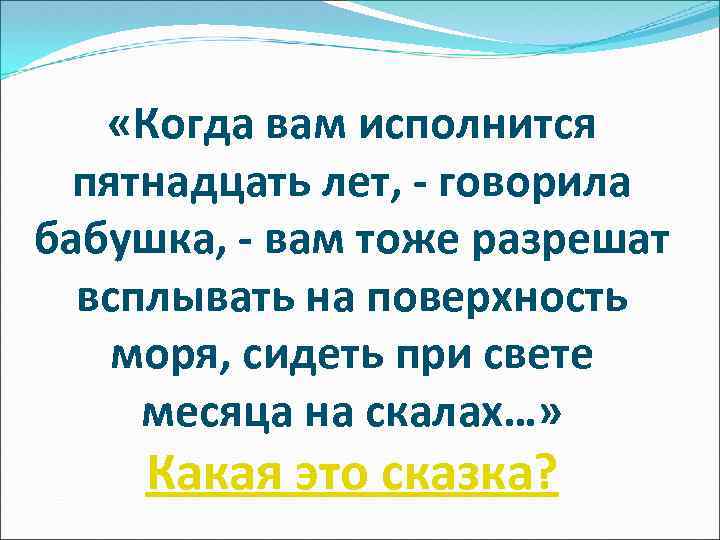  «Когда вам исполнится пятнадцать лет, - говорила бабушка, - вам тоже разрешат всплывать