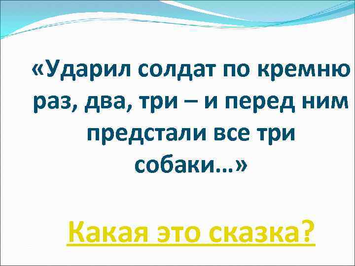  «Ударил солдат по кремню раз, два, три – и перед ним предстали все