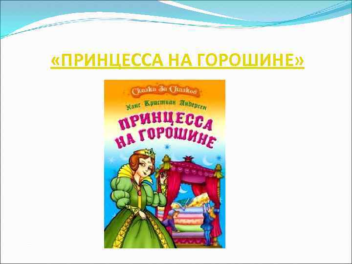  «ПРИНЦЕССА НА ГОРОШИНЕ» 