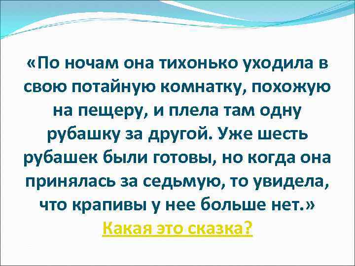  «По ночам она тихонько уходила в свою потайную комнатку, похожую на пещеру, и
