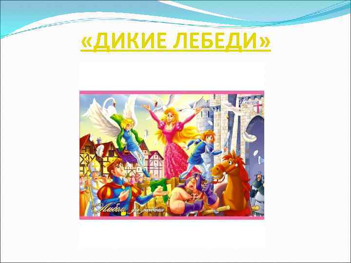  «ДИКИЕ ЛЕБЕДИ» 