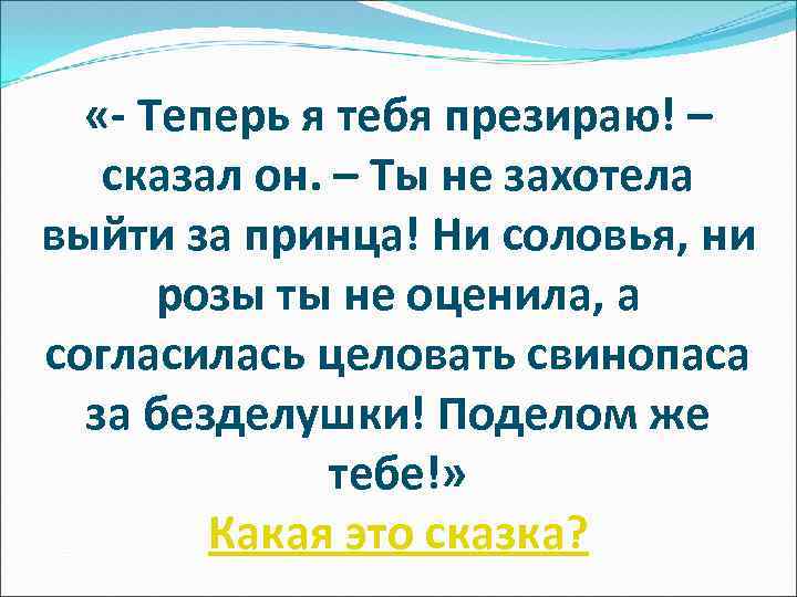  «- Теперь я тебя презираю! – сказал он. – Ты не захотела выйти