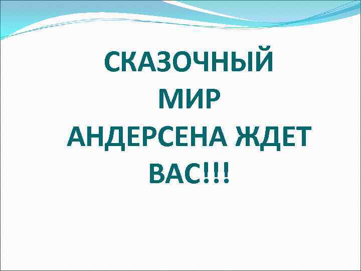 СКАЗОЧНЫЙ МИР АНДЕРСЕНА ЖДЕТ ВАС!!! 