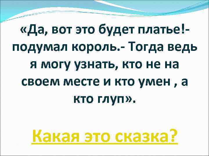 «Да, вот это будет платье!подумал король. - Тогда ведь я могу узнать, кто