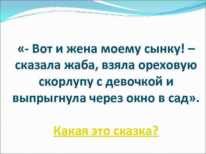 «- Вот и жена моему сынку! – сказала жаба, взяла ореховую скорлупу с