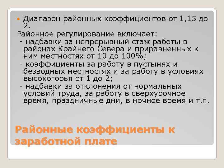 Диапазон районных коэффициентов от 1, 15 до 2. Районное регулирование включает: - надбавки за