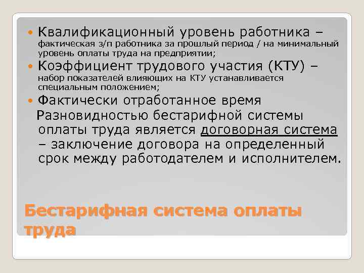  Квалификационный уровень работника – Коэффициент трудового участия (КТУ) – Фактически отработанное время Разновидностью