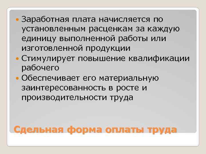 Заработная плата начисляется по установленным расценкам за каждую единицу выполненной работы или изготовленной продукции