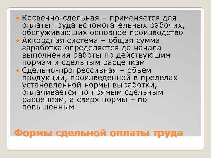 Косвенно-сдельная – применяется для оплаты труда вспомогательных рабочих, обслуживающих основное производство Аккордная система –