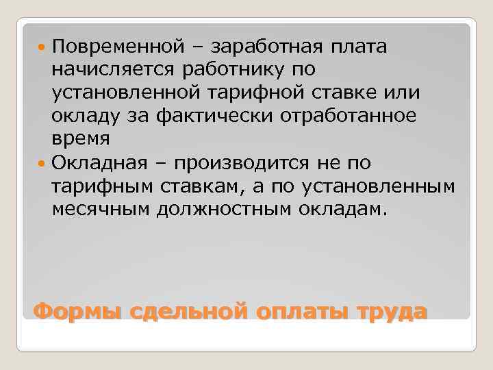 Повременной – заработная плата начисляется работнику по установленной тарифной ставке или окладу за фактически