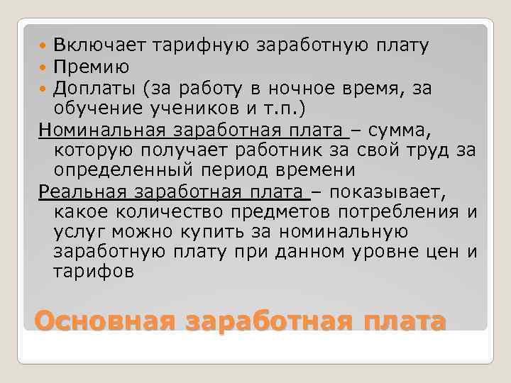 Включает тарифную заработную плату Премию Доплаты (за работу в ночное время, за обучение учеников