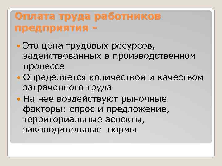 Оплата труда работников предприятия Это цена трудовых ресурсов, задействованных в производственном процессе Определяется количеством