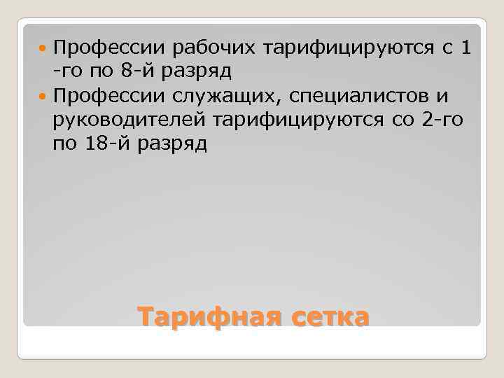 Профессии рабочих тарифицируются с 1 -го по 8 -й разряд Профессии служащих, специалистов и