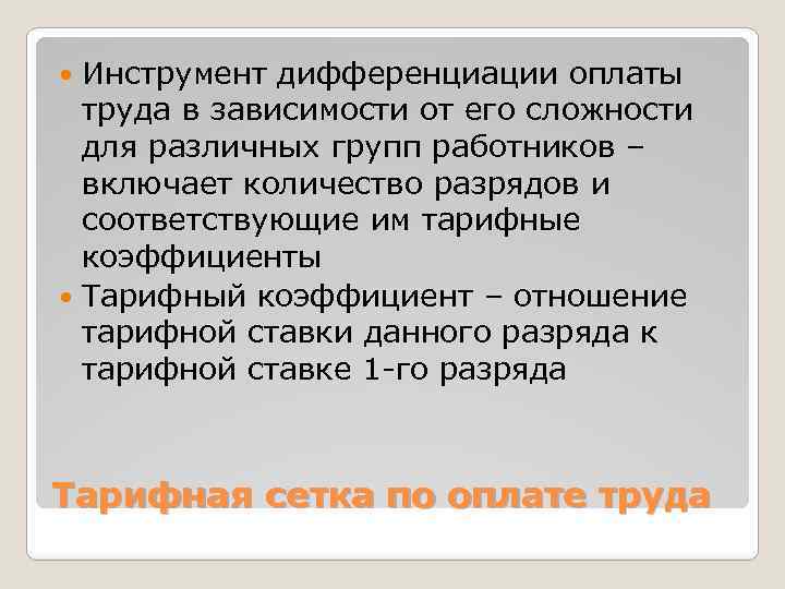 Инструмент дифференциации оплаты труда в зависимости от его сложности для различных групп работников –