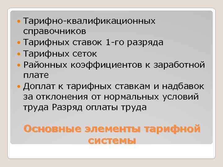 Тарифно-квалификационных справочников Тарифных ставок 1 -го разряда Тарифных сеток Районных коэффициентов к заработной плате