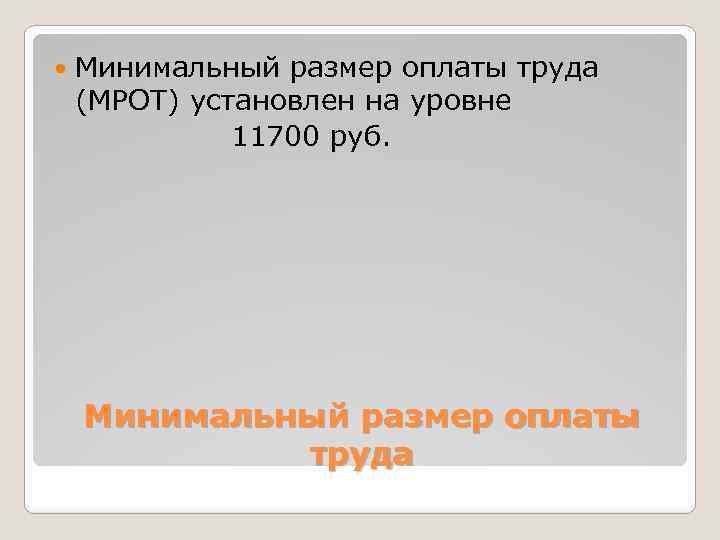  Минимальный размер оплаты труда (МРОТ) установлен на уровне 11700 руб. Минимальный размер оплаты