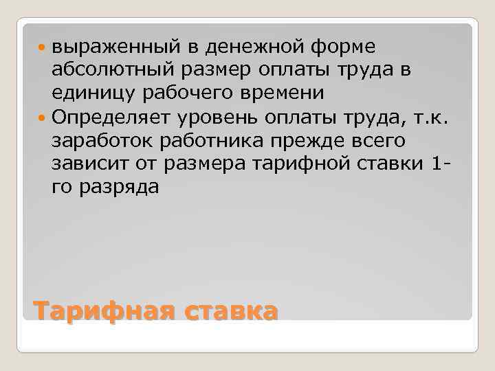 Единица оплаты труда. Абсолютный размер оплаты труда. Абсолютный размер заработной платы. Абсолютный размер единицу рабочего времени оплаты труда это. Абсолютный размер оплаты это.