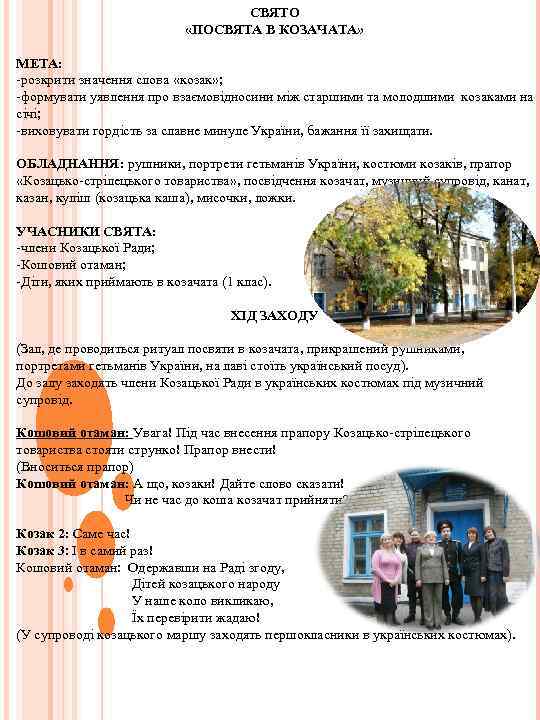 СВЯТО «ПОСВЯТА В КОЗАЧАТА» МЕТА: -розкрити значення слова «козак» ; -формувати уявлення про взаємовідносини