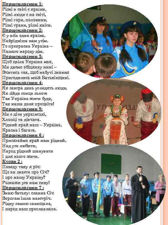 Першокласник 1: Різні в світі є країни, Різні люди є на світі, Різні гори,