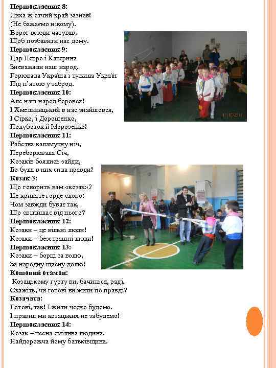 Першокласник 8: Лиха ж отчий край зазнав! (Не бажаємо нікому). Ворог всюди чатував, Щоб