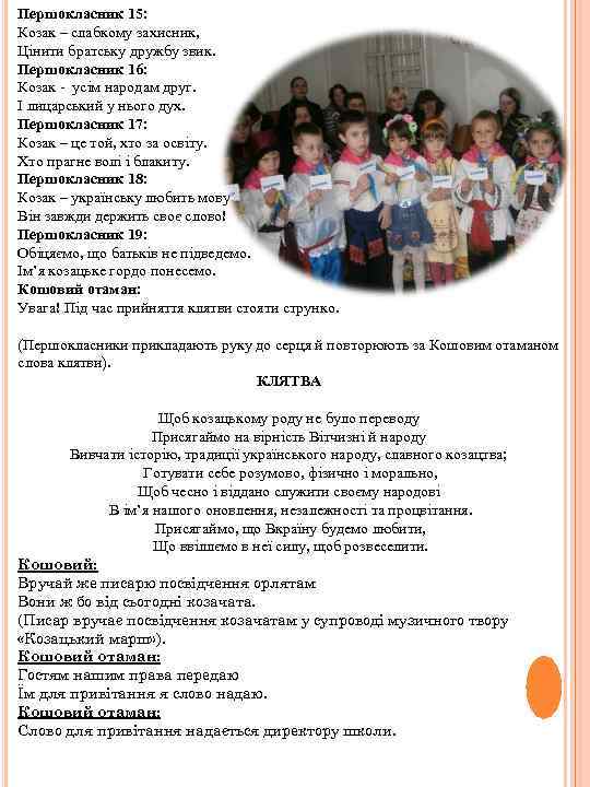 Першокласник 15: Козак – слабкому захисник, Цінити братську дружбу звик. Першокласник 16: Козак -