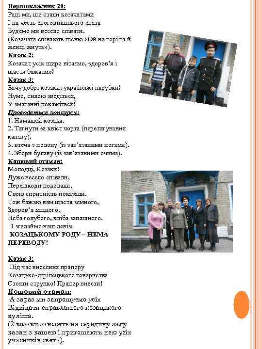 Першокласник 20: Раді ми, що стали козачатами І на честь сьогоднішнього свята Будемо ми