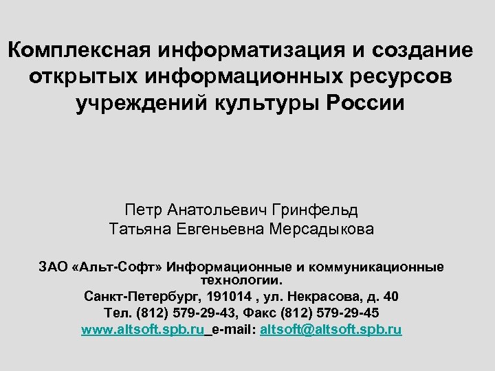 Комплексная информатизация и создание открытых информационных ресурсов учреждений культуры России Петр Анатольевич Гринфельд Татьяна