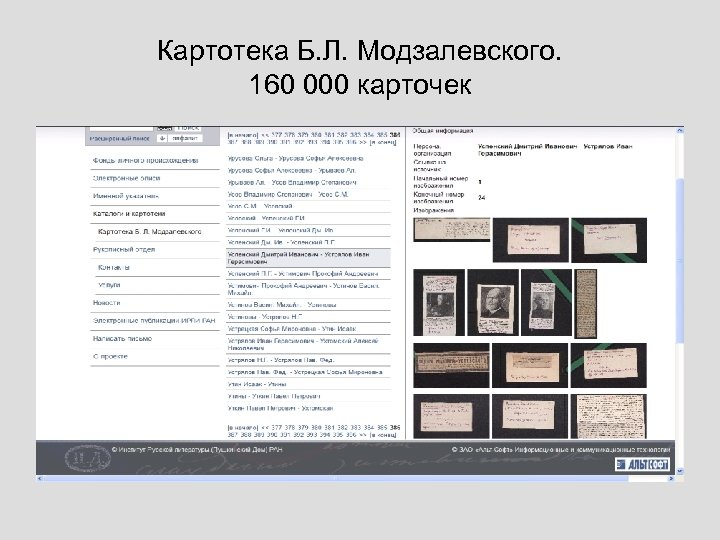 Картотека Б. Л. Модзалевского. 160 000 карточек 