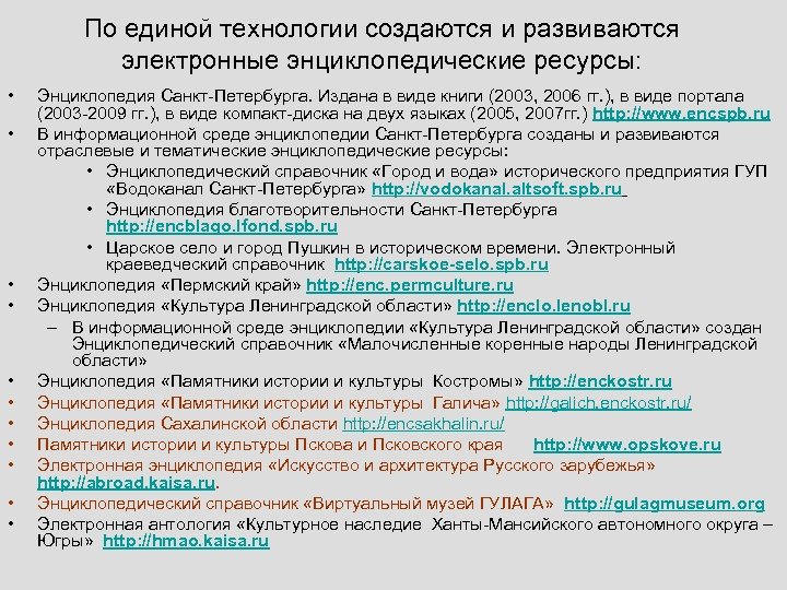 По единой технологии создаются и развиваются электронные энциклопедические ресурсы: • • • Энциклопедия Санкт-Петербурга.