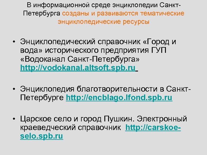 В информационной среде энциклопедии Санкт. Петербурга созданы и развиваются тематические энциклопедические ресурсы • Энциклопедический