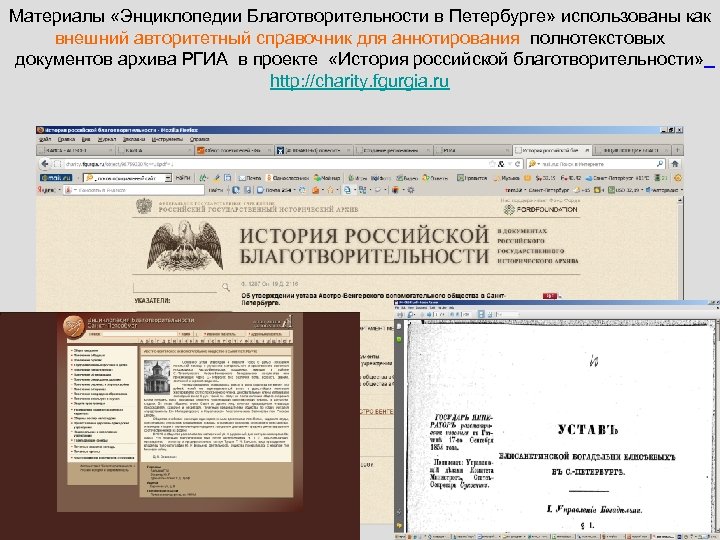 Материалы «Энциклопедии Благотворительности в Петербурге» использованы как внешний авторитетный справочник для аннотирования полнотекстовых документов