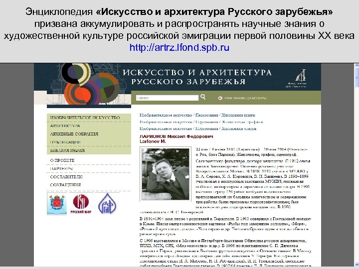 Энциклопедия «Искусство и архитектура Русского зарубежья» призвана аккумулировать и распространять научные знания о художественной