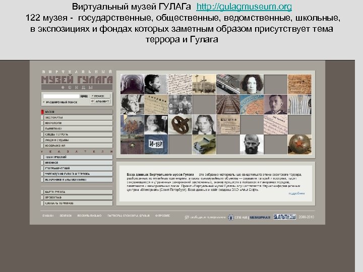 Виртуальный музей ГУЛАГа http: //gulagmuseum. org 122 музея - государственные, общественные, ведомственные, школьные, в