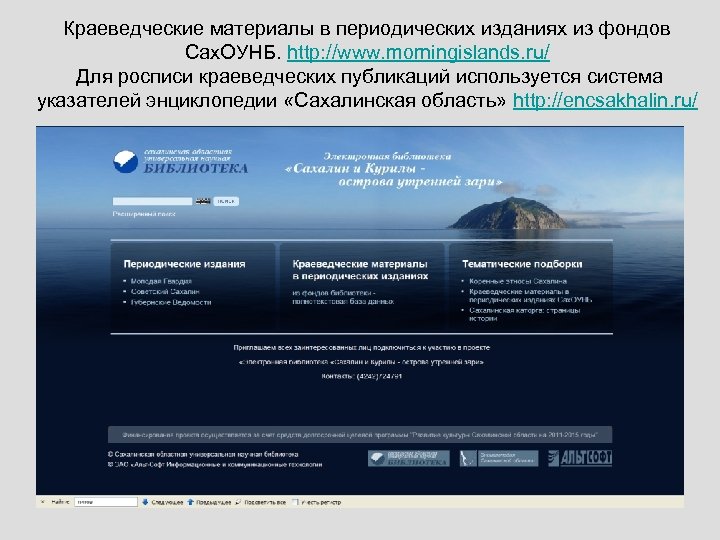 Краеведческие материалы в периодических изданиях из фондов Сах. ОУНБ. http: //www. morningislands. ru/ Для