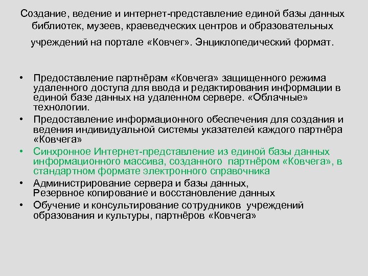 Создание, ведение и интернет-представление единой базы данных библиотек, музеев, краеведческих центров и образовательных учреждений