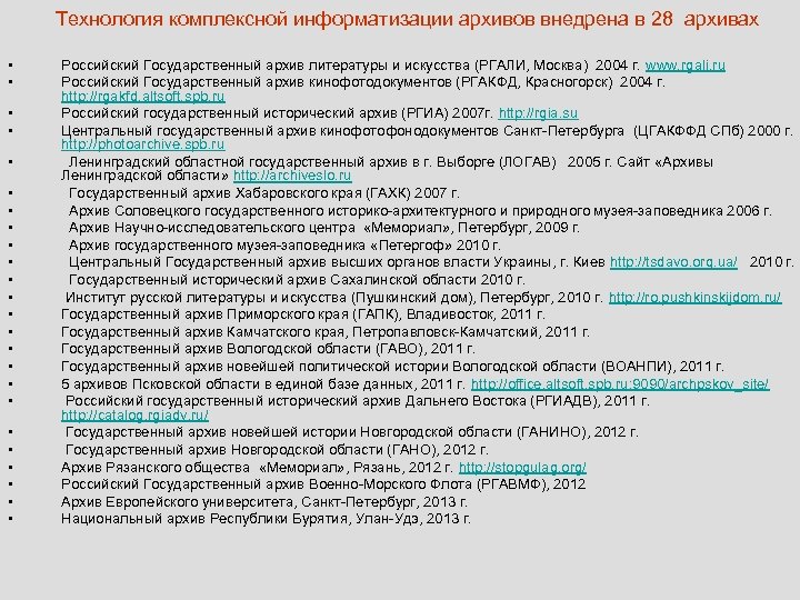 Технология комплексной информатизации архивов внедрена в 28 архивах • • • • • •