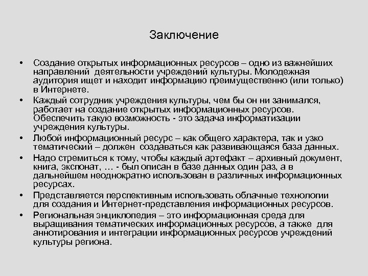 Заключение • • • Создание открытых информационных ресурсов – одно из важнейших направлений деятельности