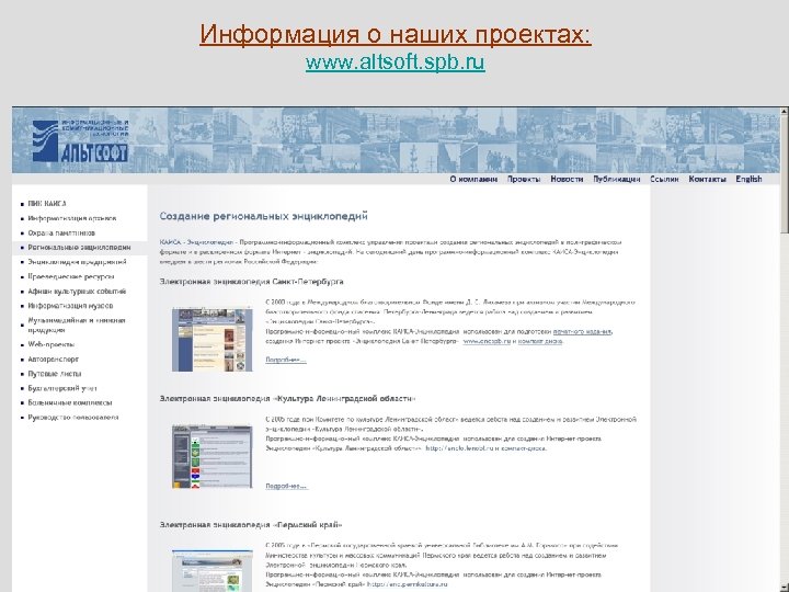 Информация о наших проектах: www. altsoft. spb. ru 