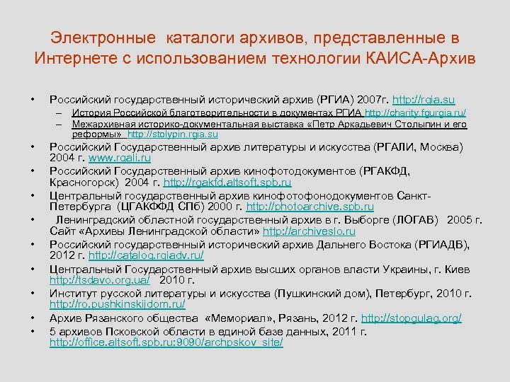 Электронные каталоги архивов, представленные в Интернете с использованием технологии КАИСА-Архив • Российский государственный исторический