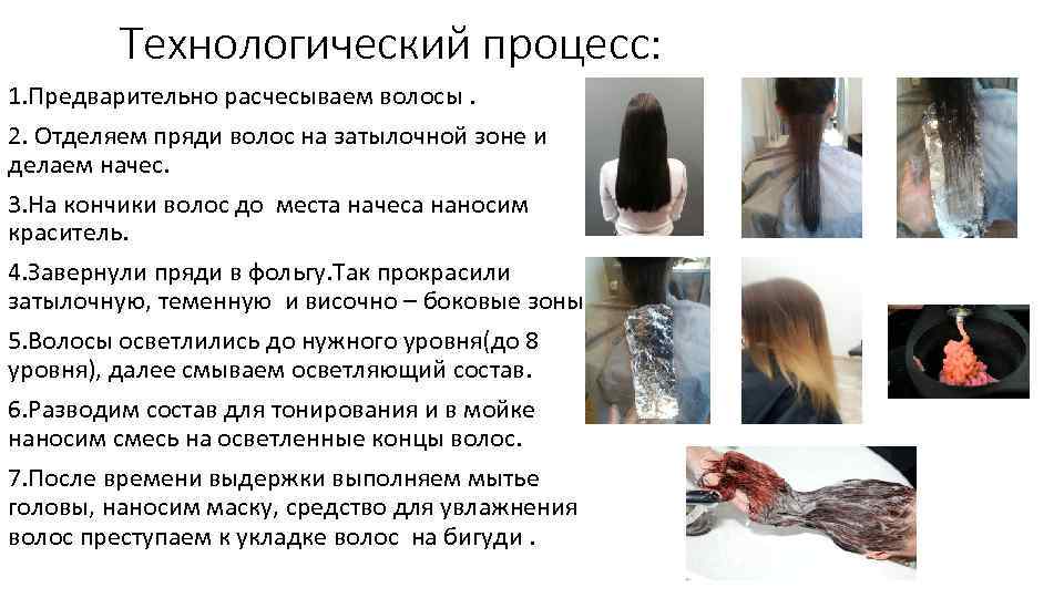 Технологический процесс: 1. Предварительно расчесываем волосы. 2. Отделяем пряди волос на затылочной зоне и