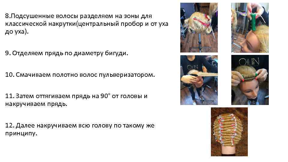 8. Подсушенные волосы разделяем на зоны для классической накрутки(центральный пробор и от уха до