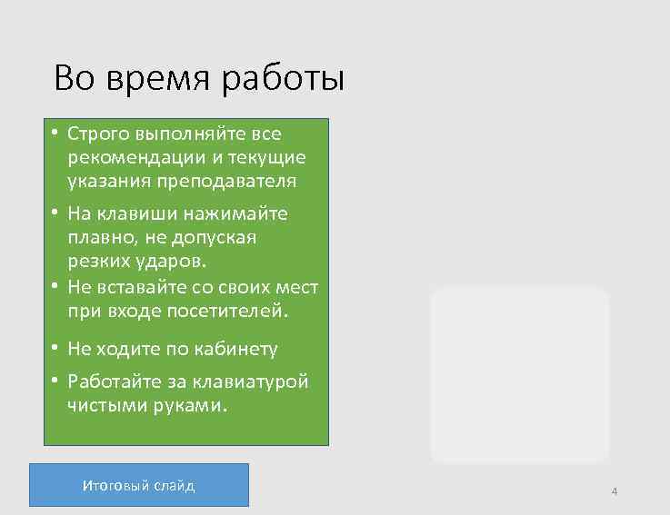 Во время работы • Строго выполняйте все рекомендации и текущие указания преподавателя • На