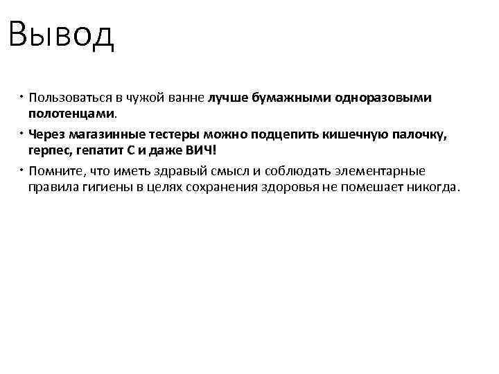 Вывод Пользоваться в чужой ванне лучше бумажными одноразовыми полотенцами. Через магазинные тестеры можно подцепить